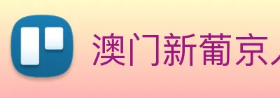 澳门新葡京入口 logo